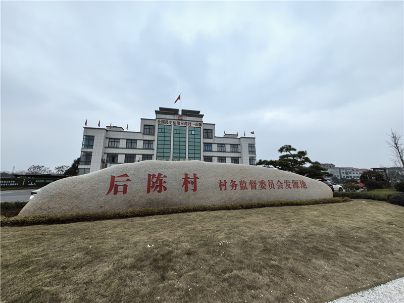 2024年2月27日，浙江省金華市武義縣后陳村村委大樓。